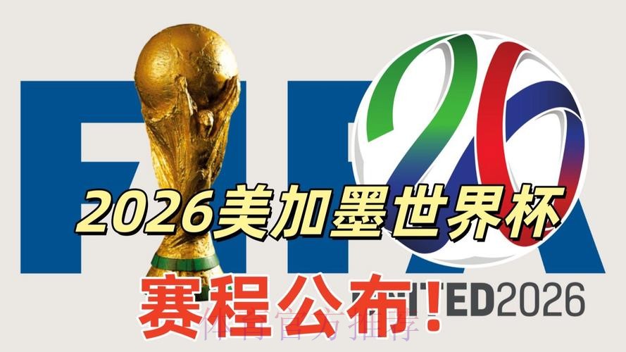 2026美加墨世界杯直播入口高清 2026美加墨世界杯直播入口高清