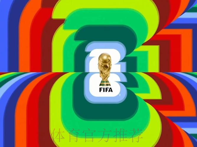 2026世界杯直播平台今日 2026世界杯直播平台今日