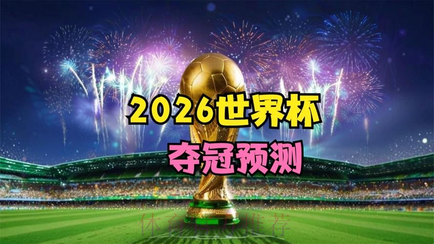 2026世界杯直播平台今日 2026世界杯直播平台今日